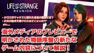【新情報！】海外メディアのプレビューで明らかになった Life is Strange 最新作の新たなゲーム内容について解説！【ライフイズストレンジ】