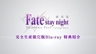 Download lagu 劇場版「Fate/stay night [Heaven's Feel] 」I.presage flower 完全生産限定版Blu-ray 特典紹介 mp3