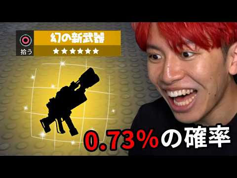 99％の人が知らない超低確率ミシックを見つけた...【フォートナイト】
