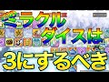 【dq10】このミラクルダイスで3を選ぶ理由 これですごろくの白銀は安定する 【ドラクエ10】