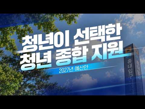  청년이 직접 뽑은 [2027년 예산안] BEST 청년 지원사업! | 예썰 EP.05 대표 이미지