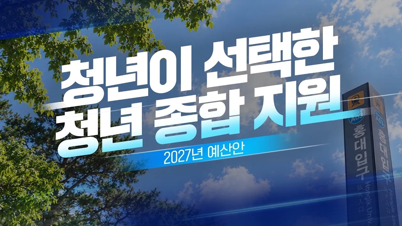  청년이 직접 뽑은 [2027년 예산안] BEST 청년 지원사업! | 예썰 EP.05 대표 이미지