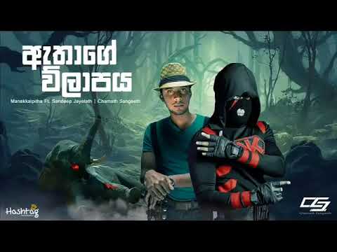 Athage Wilapaya  - Manakkalpitha Ft  Sandeep Jayalath  - Chamath Sangeeth