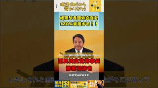 総理や各国外交官を120%支援する！！ #国民民主党  #榛葉賀津也 #イラン戦争 