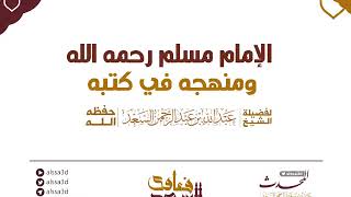 صورة سلسلة مناهج الأئمة المحدثين   الدرس الثالث عشر   منهج الإمام مسلم  المحدث عبدالله السعد