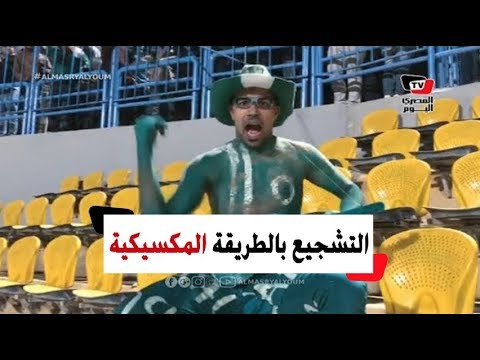 على الطريقة المكسيكية.. مشجع إسكندراني يحتفل بطريقة جنونية عقب فوز الإتحاد على الزمالك