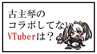 1日一答古主琴クイズ＃１１【VTuber古主琴】