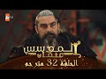 المؤسس عثمان - الحلقة 32 | مترجم