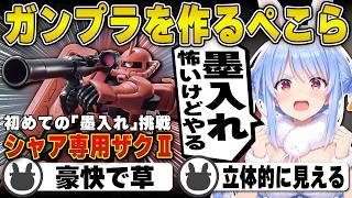 【ガンプラ】初めての「墨入れ」が怖くて手が震えてしまう兎田ぺこら | シャア専用ザクⅡ【ガンダム/ホロライブ/兎田ぺこら/切り抜き】 #兎田ぺこら