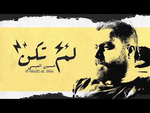 لم تكن حسين العيسى