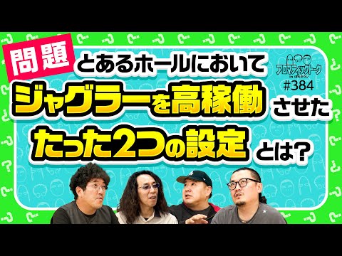 【高稼働のジャグラーを生んだたった2つの設定】アロマティックトークinぱちタウン 第384回《木村魚拓・沖ヒカル・グレート巨砲・ウシオ》★★毎週水曜日配信★★