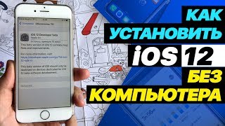 Как установить iOS 12 Без компьютера на iPhone