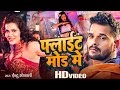 Khesari Lal Yadav का सबसे हिट गाना फ्लाइट मोड में 