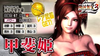 【戦国無双3Z / #78】堤防決壊ギャル【第2レア武器 /甲斐姫】
