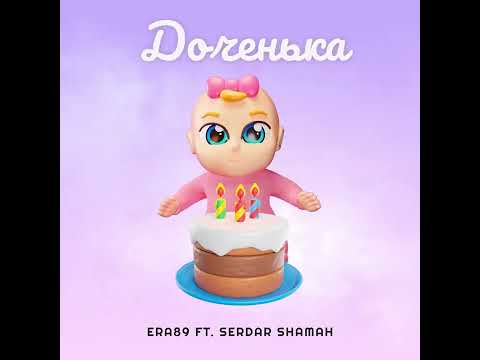Era89 ft. Serdar Shamah - Доченька (Official Audio Music)