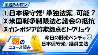 日本保守党「単独法案」の現実／米国戦争制限法の攻防／カンボジア巨大詐欺拠点と日本のトクリュウ