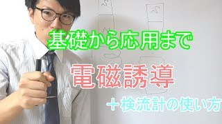 【中学理科】3-6 電磁誘導～コイルの気持ちが分かる～【中２理科】