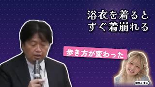 浴衣を着るとすぐ着崩れる｜歩き方が変わった【岡田斗司夫 切り抜き】