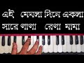 Ei Meghla Dine Ekla Harmonium Lesson