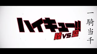 【MAD】ハイキュー×一騎当千(歌詞付き)