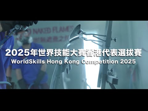 2025年世界技能大賽香港代表選拔賽精華 WorldSkills Hong Kong Competition 2025 Highlights