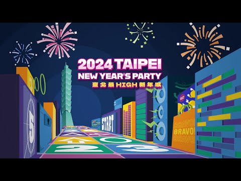 2024臺北最HIGH新年城-跨年晚會 thumnail