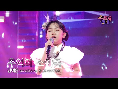 [클린버전] 소야곡까지 맛깔나게 소화해버렸네요😆🩷 김예은 - 추억의 소야곡 🩷트롯 올스타전 수요일밤에 TV CHOSUN 250820 방송