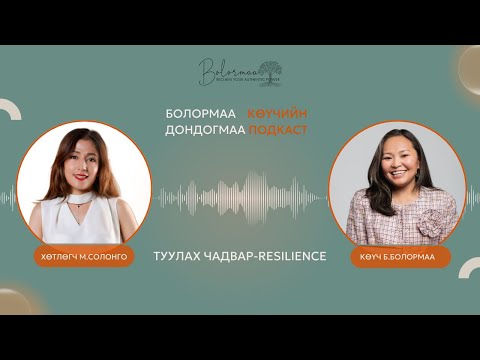 Дондогмаа подкаст №2: Туулах чадвар-Resilience