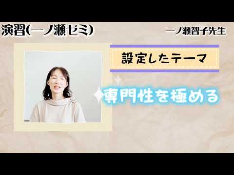 応用音楽学科「演習(一ノ瀬ゼミ)」