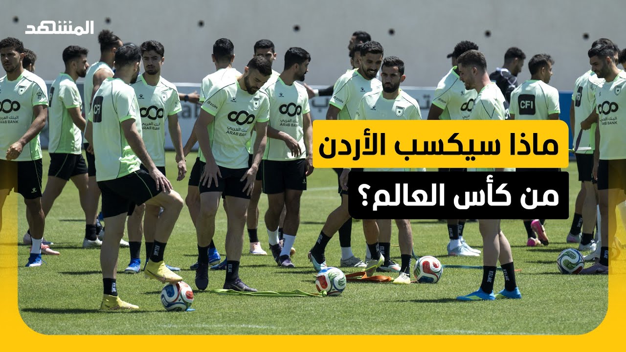مشاركة الأردن في المونديال يفتح أبواب الاستثمار والسياحة ويعزز حضور المملكة