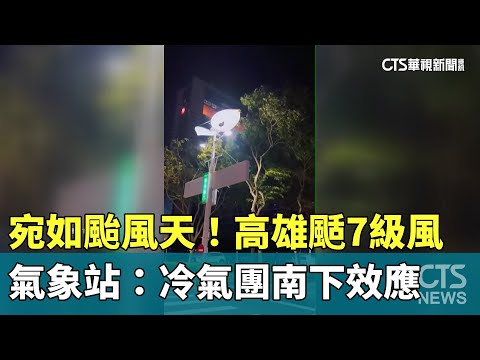 宛如颱風天！高雄颳7級風　氣象站：冷氣團南下效應