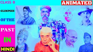 Glimpses Of The Past Class 8 | Class 8 English Chapter 3 | हिंदी मे | Animated video