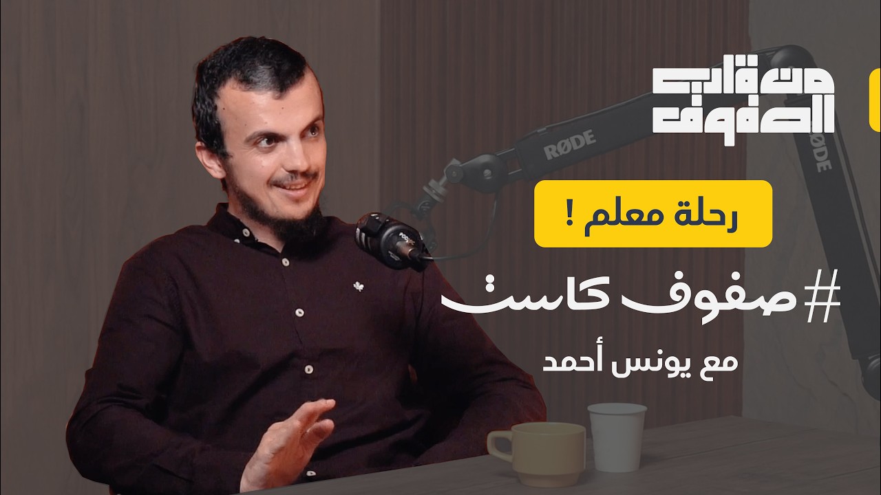 بودكاست رحلة معلم