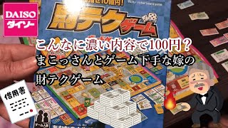【2人遊び】ダイソーの財テクゲーム！【嫁の不正に抗えない】