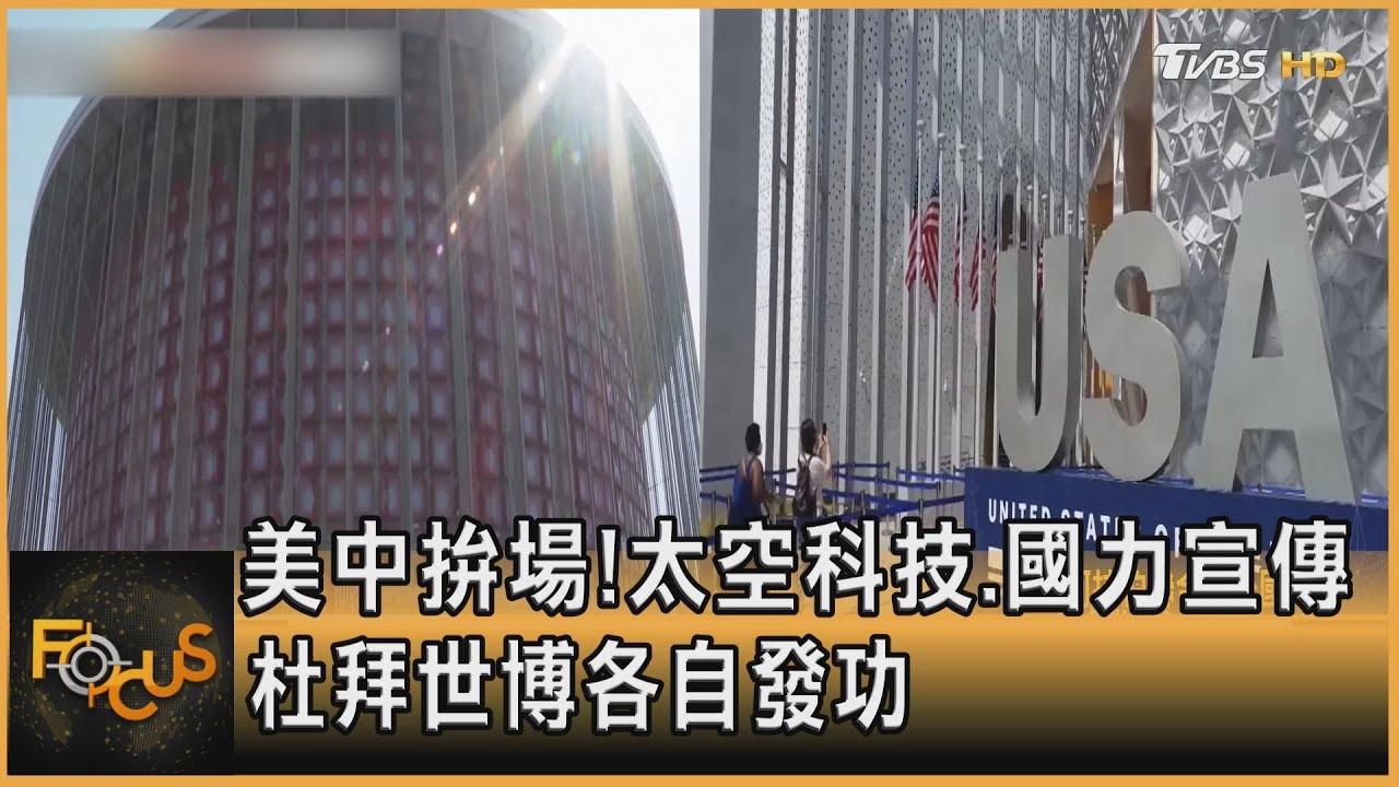 美中拚場!太空科技、國力宣傳 杜拜世博各自發功