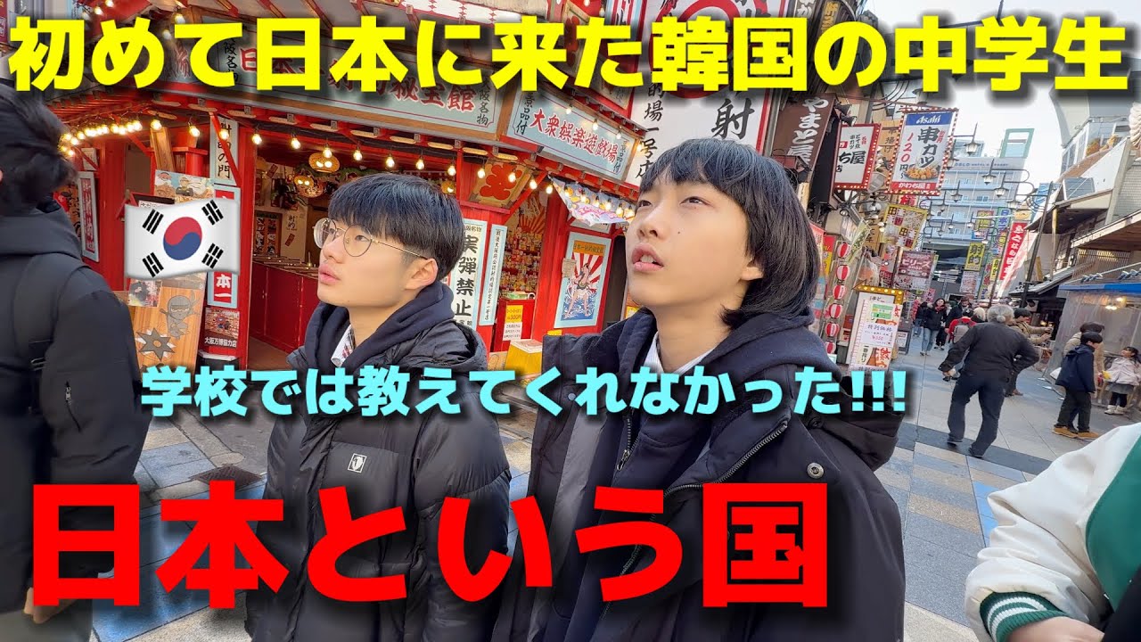 The Japan experienced by Korean middle school students visiting for the first time is...