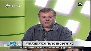 ΕΝ ΛΕΥΚΩ ΥΠΑΡΧΕΙ ΛΥΣΗ ΓΙΑ ΤΟ ΜΕΤΑΝΑΣΤΕΥΤΙΚO; 08 10 2019