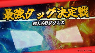 【四人将棋ダブルス】最強タッグ決定戦！