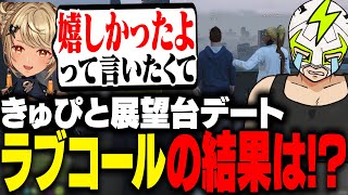 展望台デートで神成きゅぴへのラブコールの答えをもらうファン太【MADTOWN】