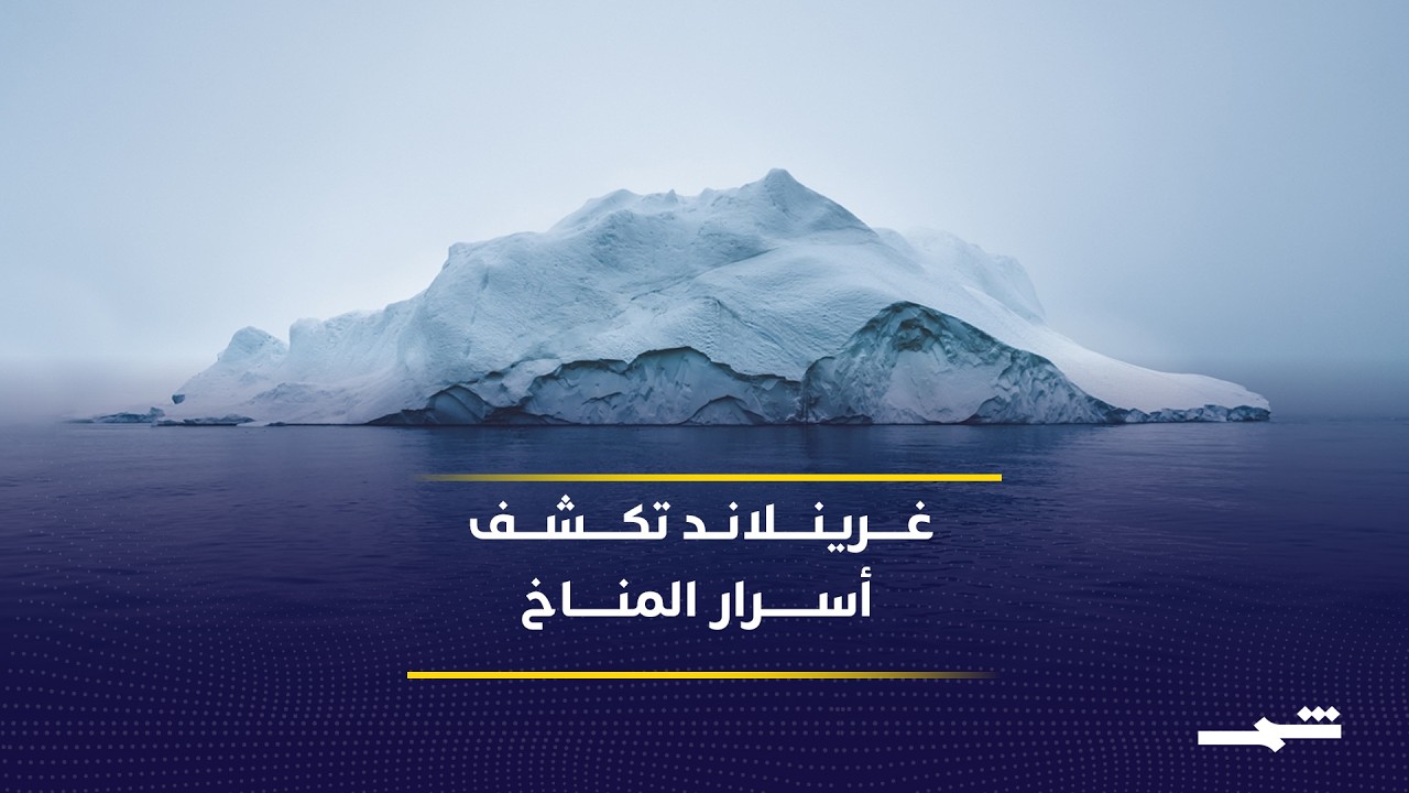 فيديو | بعثة بريطانية تدرس ذوبان الجليد في غرينلاند