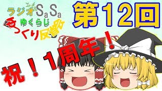 【ゆくらじ】12　1周年やったね！　【ラジオSS　ゆっくり反省会】