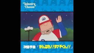 Yabuniraチャンネル「MovieImpression・がんばれ！！タブチくん！！」予告編
