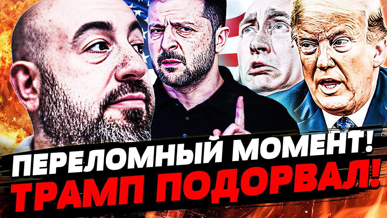 ⚡️МИНУТЫ НАЗАД! ЭТОТ ПЕРЕЛОМ ЗАПОМНЯТ ВСЕ! ТРАМПА СДАЮТ! АМЕРИКА ПРОТИВ ПУТ?