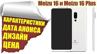 Meizu 16 Plus - ВНЕ КОНКУРЕНЦИИ