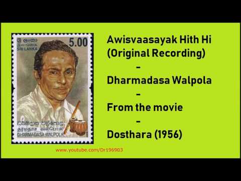 Awisvaasayak Hith (Original) අවිස්වාසයක් හිත්හි (මුල් ගීතය)- Dharmadasa Walpola (1956) - 'Dosthara'
