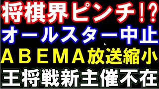 将棋界ピンチ…!? オールスター戦中止、王将戦新主催未だ決まらず、ABEMAトーナメント消滅、新人王戦記念対局放送無し…