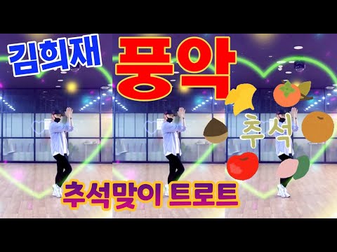 김희재 - 풍악 ♥️댄스에어로빅 ♥️추석맞이 트로트♥️Easy다이어트댄스