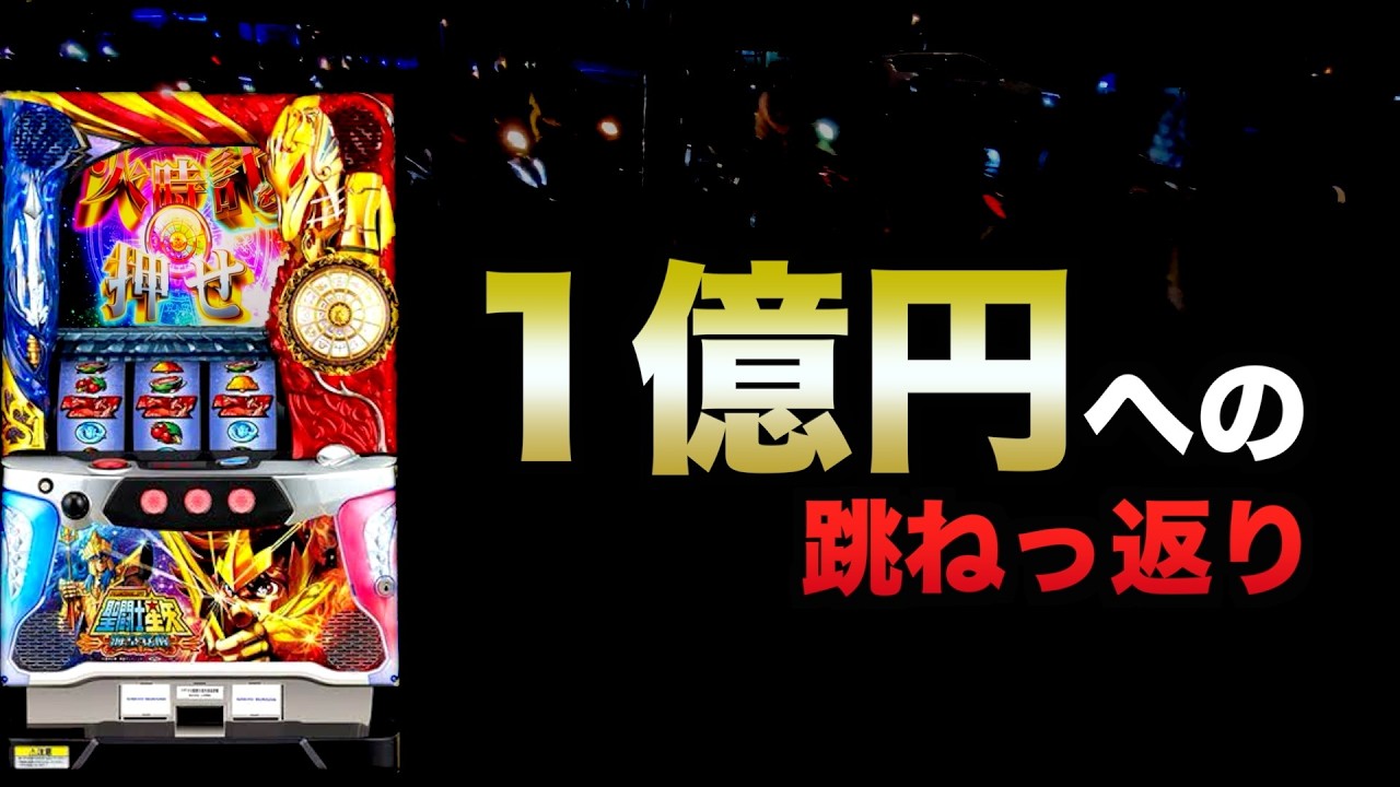 1億円への跳ねっ返り