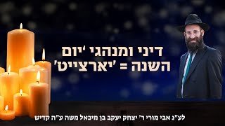 דיני יארצייט | ו מרחשוןן תשפו | הרב פנחס קדיש