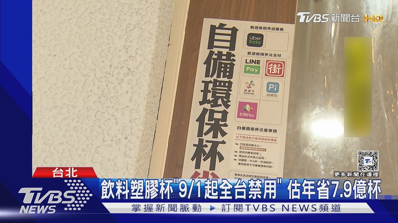 飲料塑膠杯「9/1起全台禁用」 估年省7.9億杯